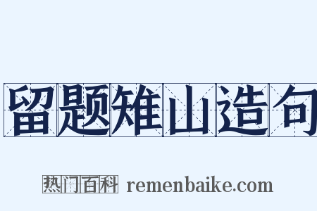 留题雉山造句是什么意思的图片